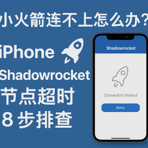 小火箭连不上怎么办？iPhone Shadowrocket 节点超时 8 步排查（2026）